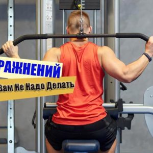 Какие физические упражнения вы не должны делать