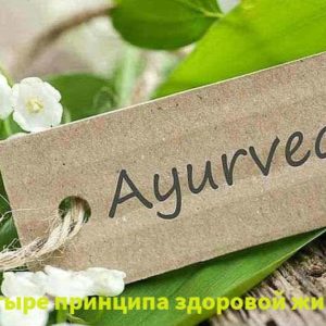 Аюрведа и здоровье: Четыре способа для каждого получить пользу