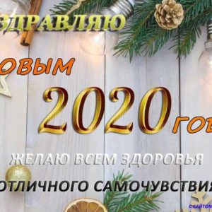 Поздравляю с Новым 2020 годом!!!