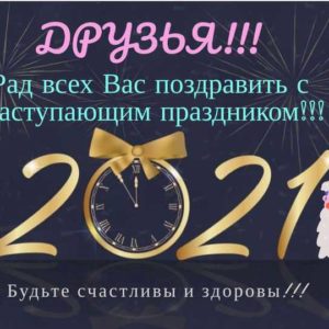 С Новым 2021 годом!